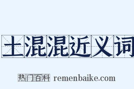 土混混近义词是什么意思的图片